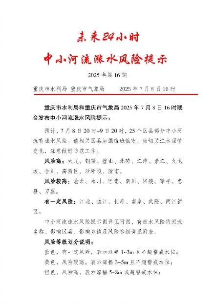 7月8日20时至9日20时 重庆25个区县部分中小河流有涨水风险