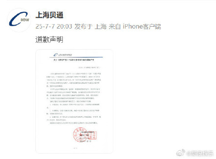 上海贝通火速注册微博道歉：称错误是校对所致