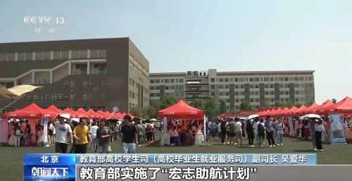 教育部实施“宏志助航计划” 专场招聘提供岗位110多万个 教育部实施“宏志助航计划” 专场招聘提供岗位110多万个
