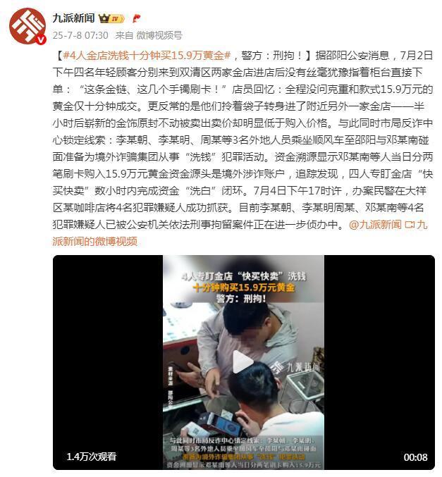4人金店“洗钱”十分钟买15.9万黄金！警方：刑拘
