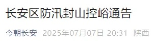 雷雨大风、山洪预警！西安多区县发布封山控峪通告→