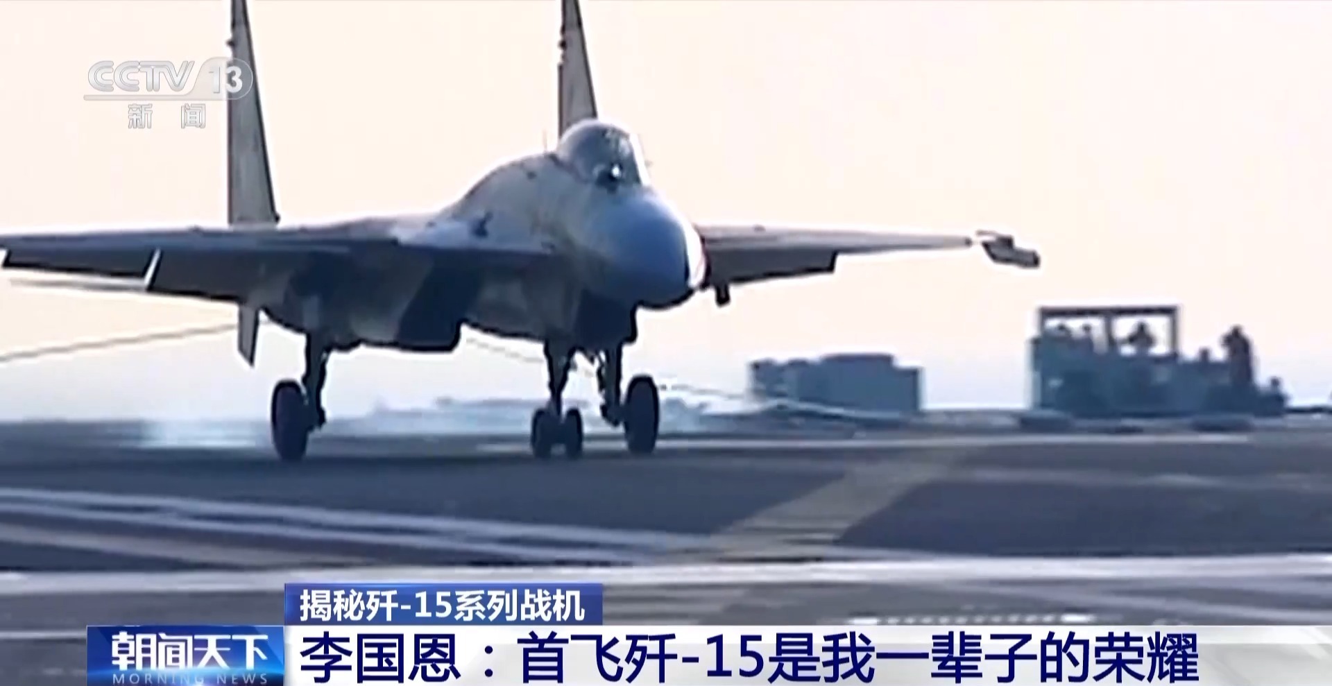 试飞员李国恩:“首飞歼-15是我一辈子的荣耀” 试飞员李国恩:“首飞歼-15是我一辈子的荣耀”