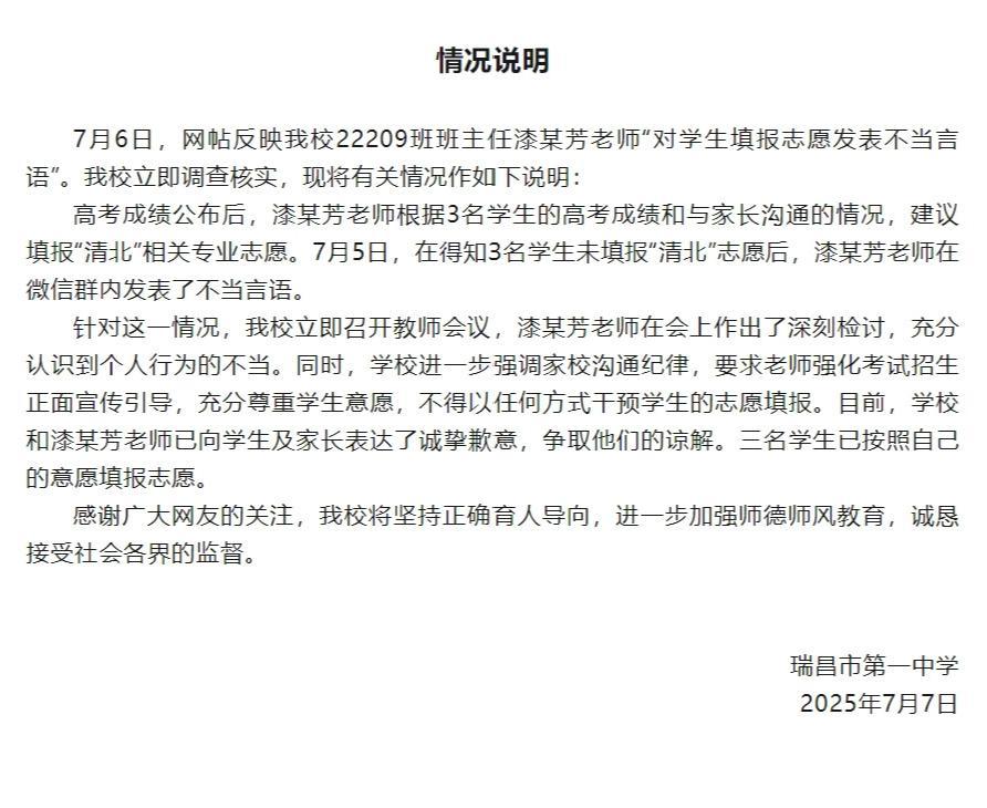 老师“对学生填报志愿发表不当言语” 瑞昌市第一中学发布情况说明 老师“对学生填报志愿发表不当言语” 瑞昌市第一中学发布情况说明