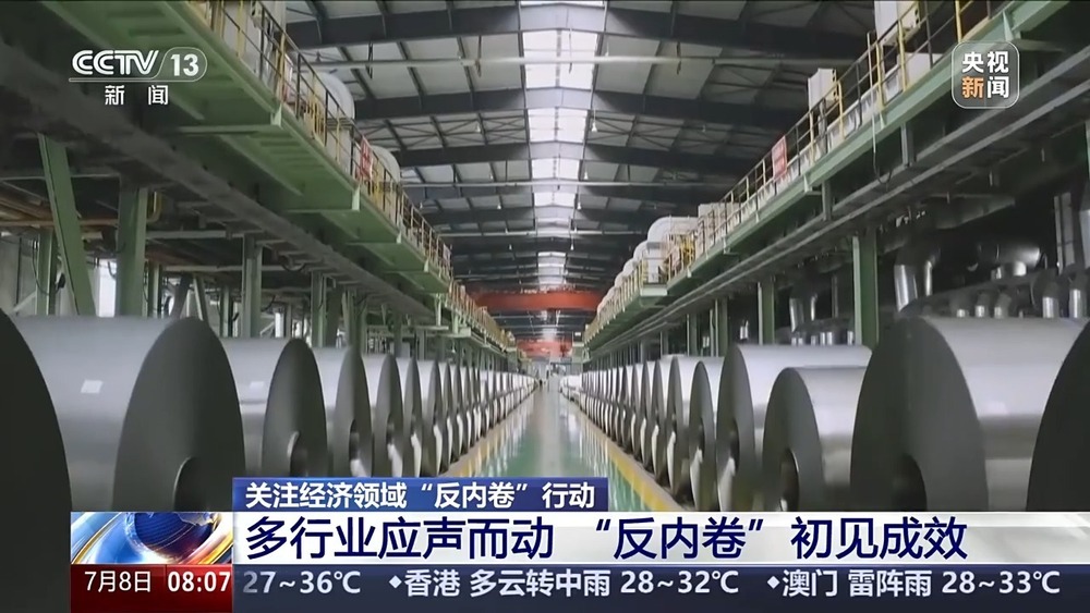 从“价格竞争”到“技术比拼” 多行业 “反内卷” 转向价值竞争 从“价格竞争”到“技术比拼” 多行业 “反内卷” 转向价值竞争