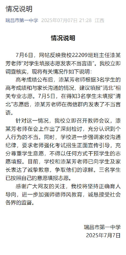 校方通报学生未报清北老师解散群聊