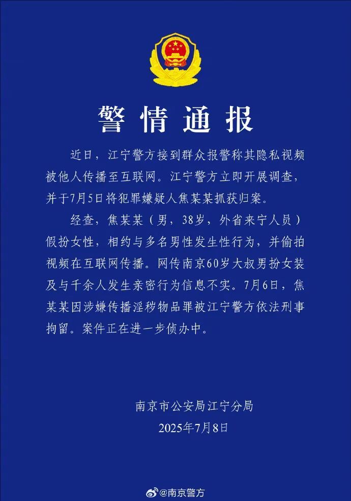 60岁大叔男扮女装，与千余人发生亲密行为？警方通报：信息不实，涉事38岁男子被刑拘