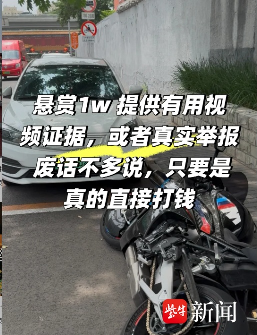 价值55万元宝马摩托被人恶意推倒，车损近10万！ 车主悬赏1万元全网寻找目击者
