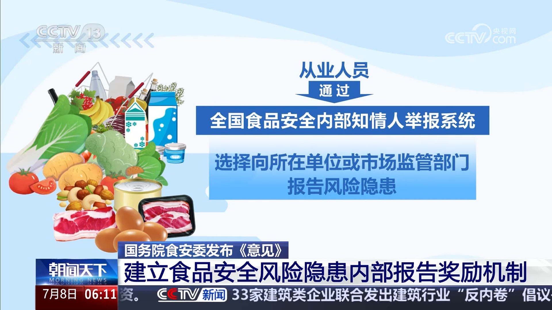 国务院食安委：建立食品安全风险隐患内部报告奖励机制