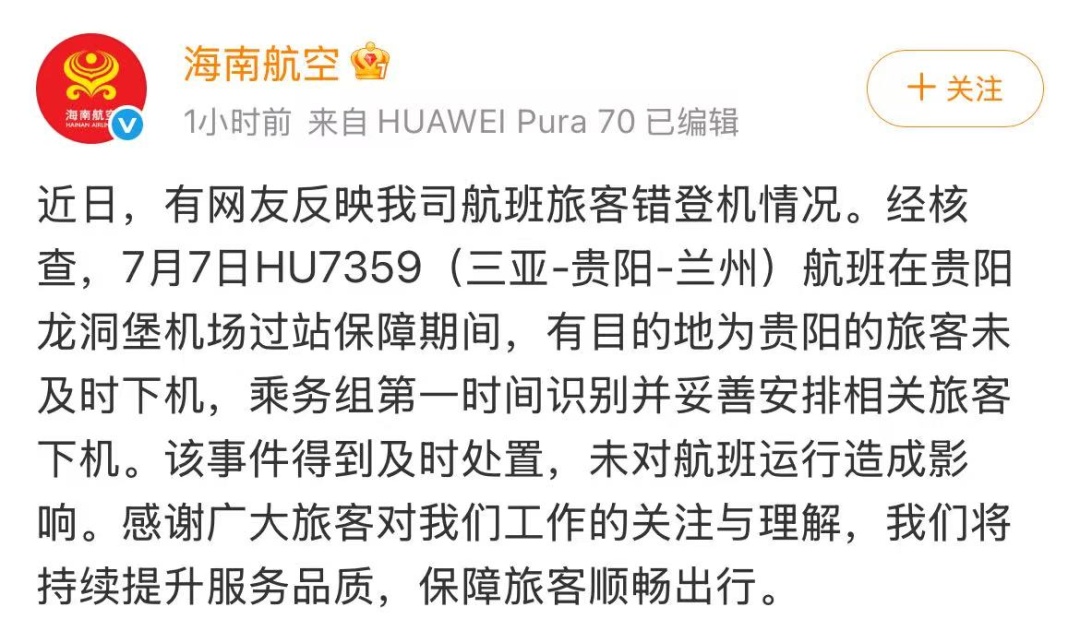 贵阳飞兰州一航班“关舱门时发现两人上错飞机”？海南航空回应