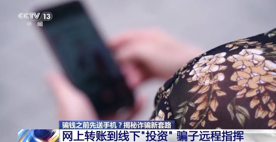 专门针对女性,骗钱之前先送手机!北京警方揭秘→ 专门针对女性,骗钱之前先送手机!北京警方揭秘→