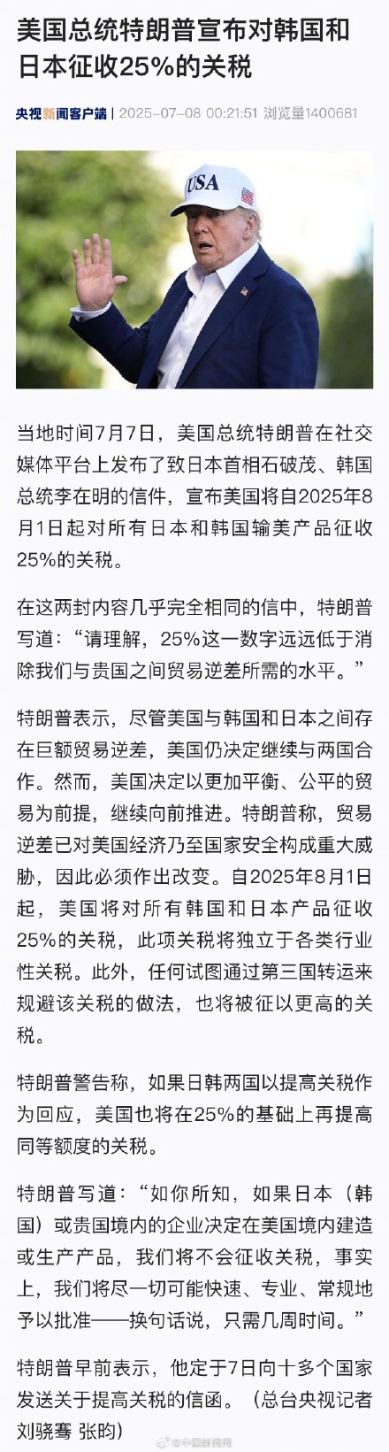 特朗普宣布对日韩征收25%的关税