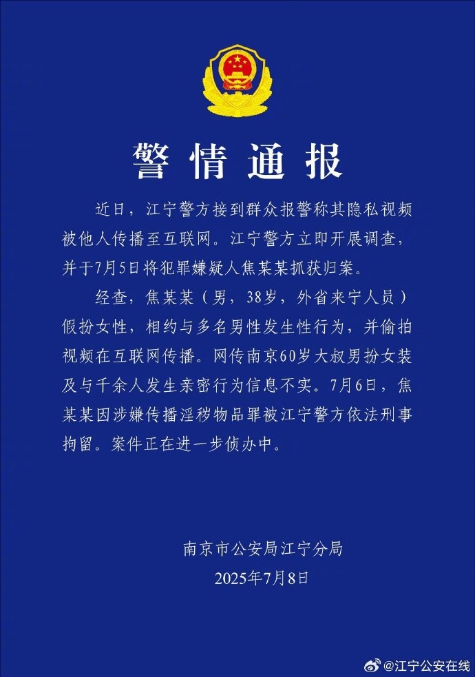 焦某某（男，38岁）已被刑拘！南京警方：相关信息不实