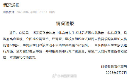 官方通报男孩体育特长生考试后猝死 官方通报男孩体育特长生考试后猝死