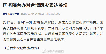 国务院台办对台湾风灾表达关切
