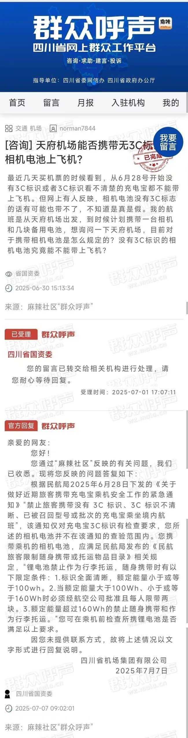 相机电池能不能上飞机?四川机场集团明确回应→ 相机电池能不能上飞机?四川机场集团明确回应→