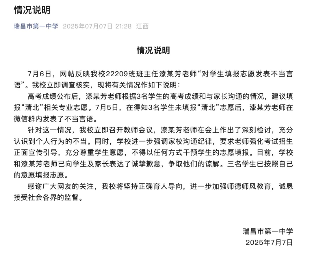 “学生高考志愿未报清北，老师愤怒解散群聊”，校方通报