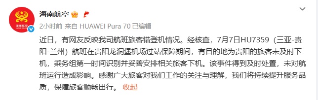 “航班即将关闭舱门发现2人上错飞机”登上热搜！海南航空回应