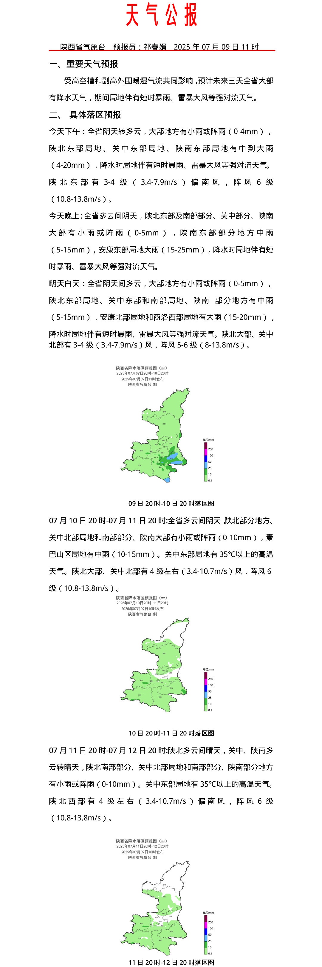 雷雨大风、气象灾害预警！未来三天陕西省多地有雷暴、强降水天气→
