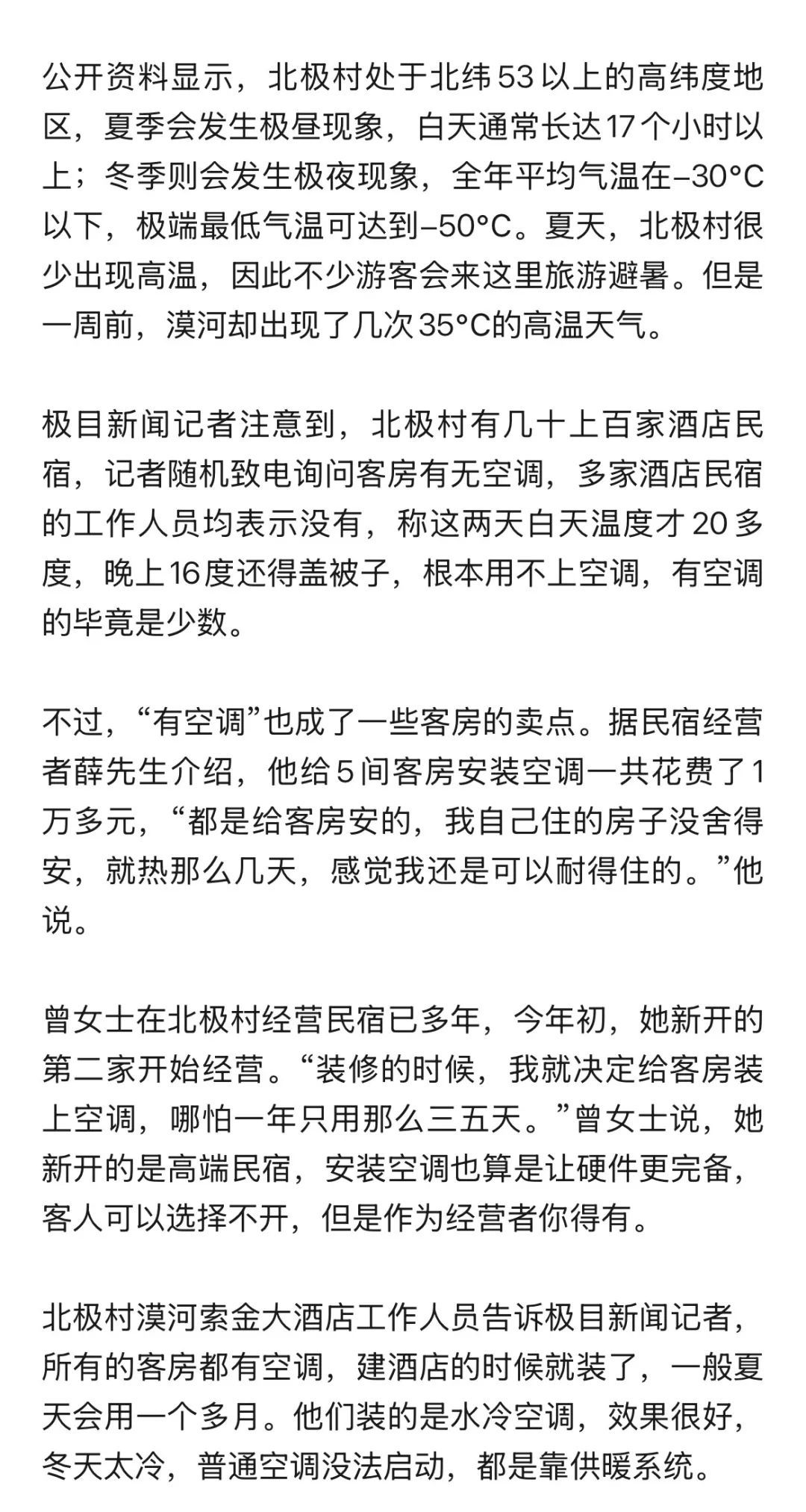 漠河北极村今年出现36℃高温天气,有当地民宿开始装空调:哪怕只用三五天也得有 漠河北极村今年出现36℃高温天气,有当地民宿开始装空调:哪怕只用三五天也得有