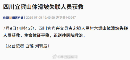 四川宜宾山体滑坡失联人员获救