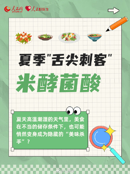 高温催生“舌尖刺客”!谨防米酵菌酸中毒 高温催生“舌尖刺客”!谨防米酵菌酸中毒