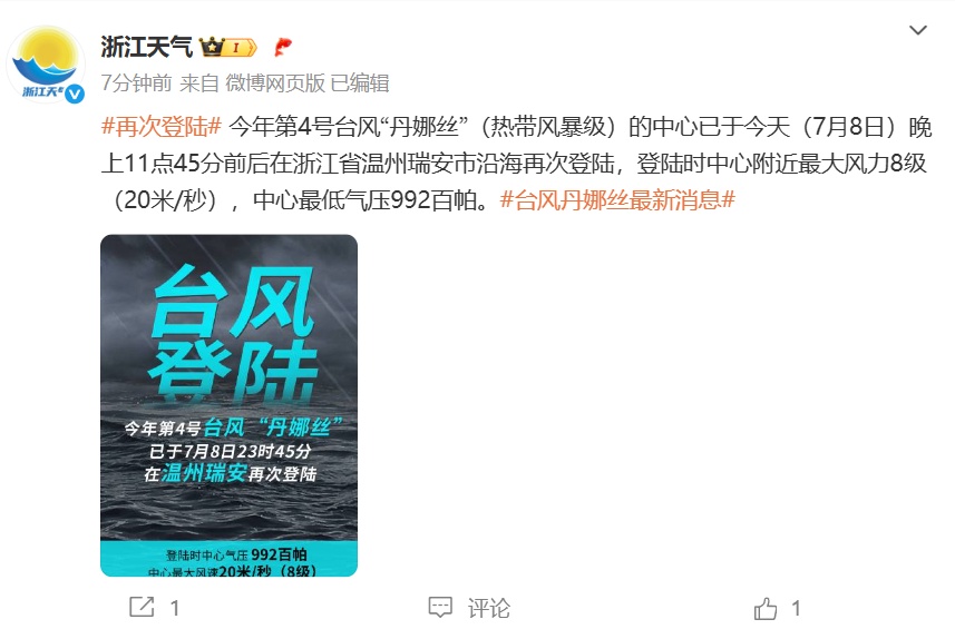 台风丹娜丝第三次登陆！还是浙江！多地有特大暴雨，或“存活”超过3天
