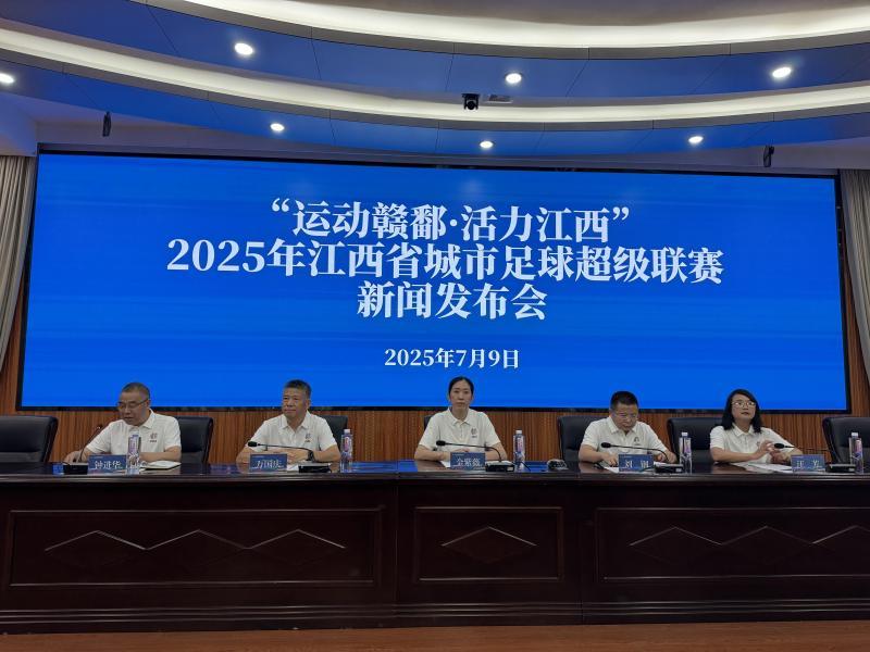 “赣超”来了 2025江西省城市足球超级联赛7月12日开赛