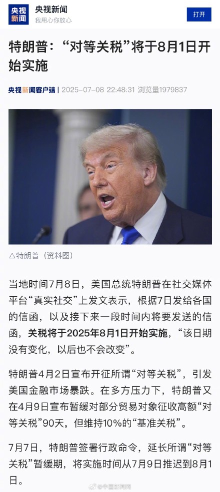 特朗普：“对等关税”将于8月1日开始实施
