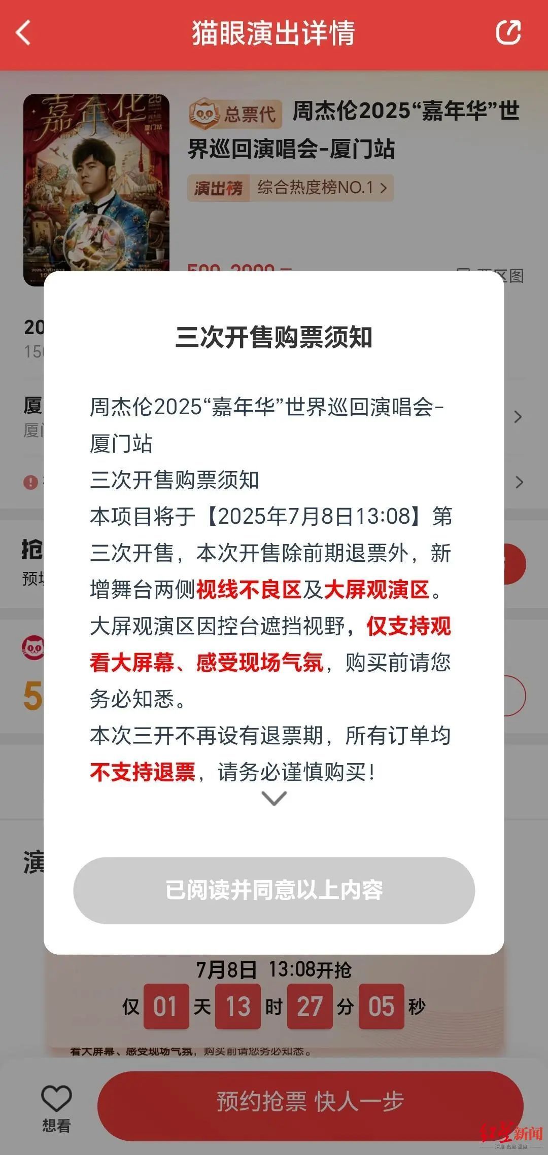 周杰伦演唱会500元“氛围票”不可退？合法吗？