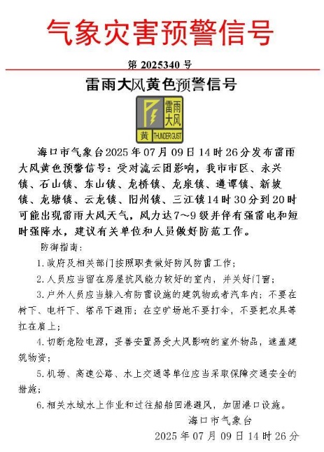 海口发布雷雨大风黄色预警！文昌发布雷电黄色预警
