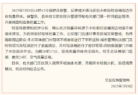 官方通报小吃街垃圾桶周边有刺鼻异味：系不明液体挥发导致，正深入调查液体来源