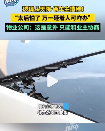 21楼玻璃自爆砸坏楼下两辆车，25000元修车费谁来担？律师解读