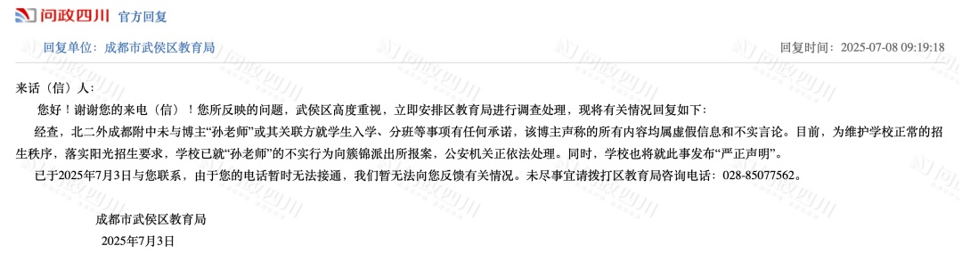“孙老师”口出狂言,北二外成都附中报案 “孙老师”口出狂言,北二外成都附中报案