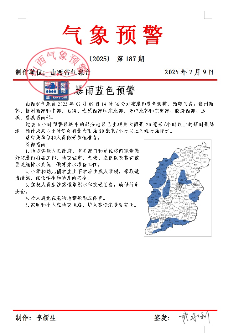 山西省气象台发布暴雨蓝色预警