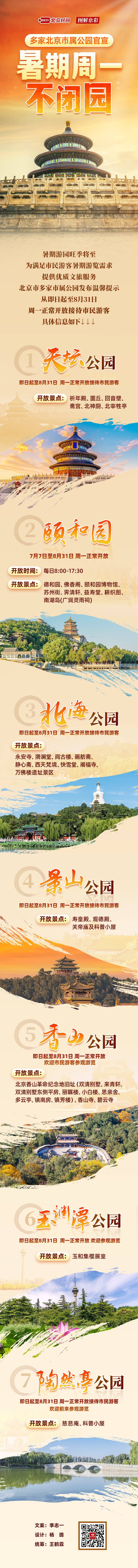 一周开七天!北京公园暑期福利来了 一周开七天!北京公园暑期福利来了