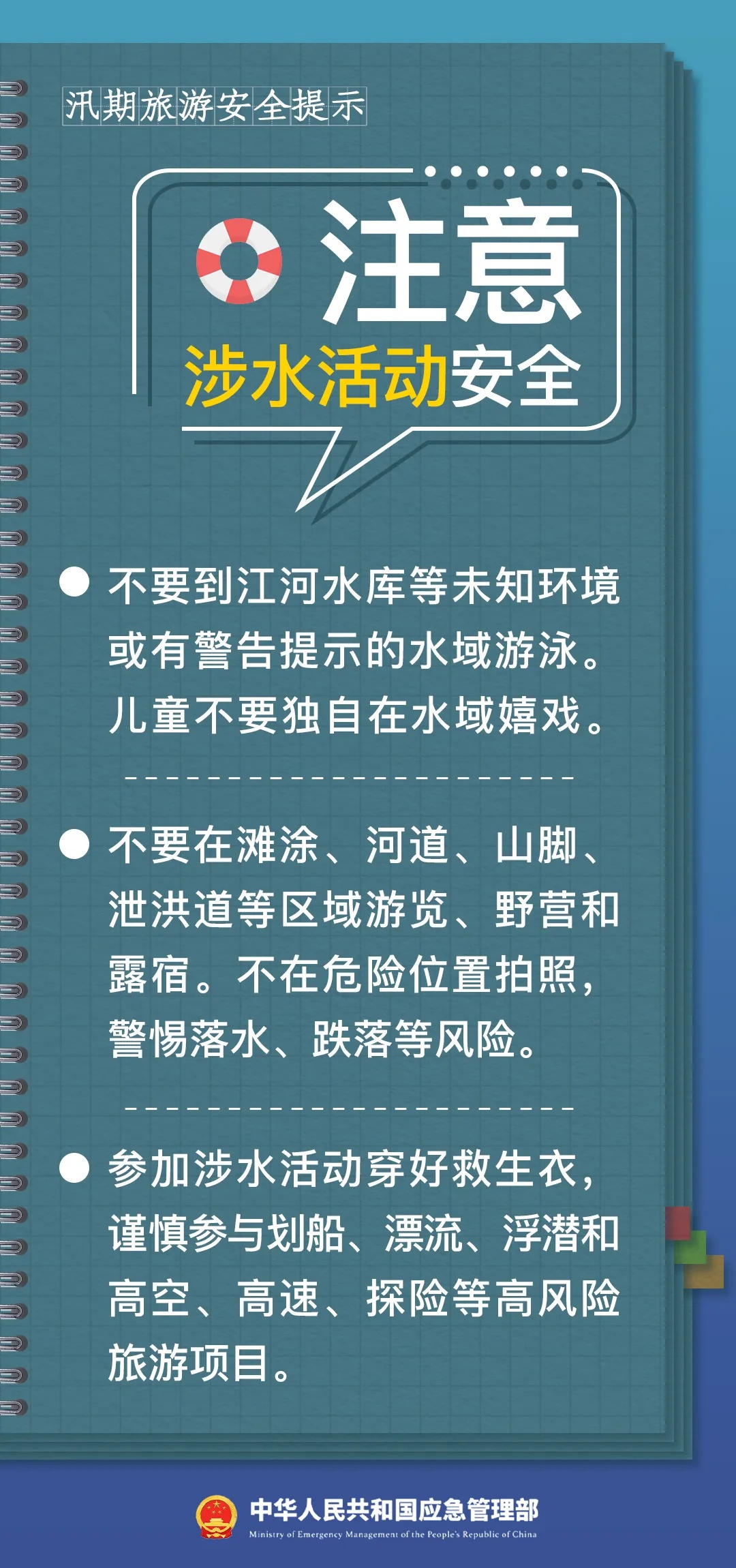 汛期+暑期，注意这件事！