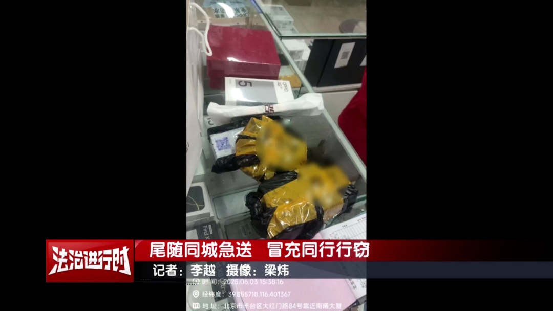 北京警方刑拘1名男子:尾随同城急送,偷走三部高级手机 北京警方刑拘1名男子:尾随同城急送,偷走三部高级手机