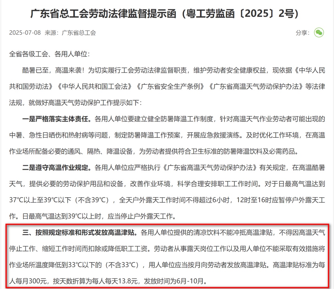 事关高温天气劳动者权益保障！多地发布提示函