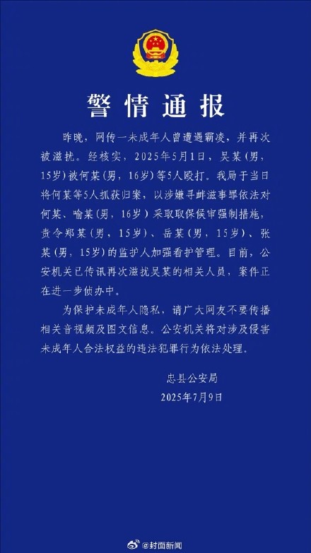 警方通报男生遭围殴后再被滋扰：已传讯相关人员