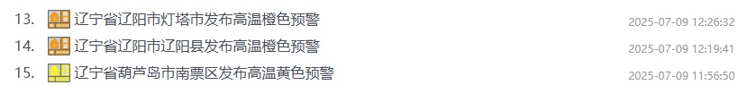 连发32条高温预警！“桑拿天”暴击！本周沈阳唯一降雨时间就在……