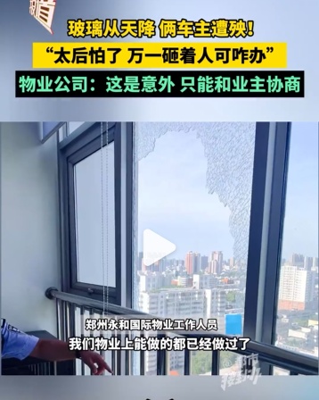 21楼玻璃自爆砸坏楼下两辆车，25000元修车费谁来担？律师解读