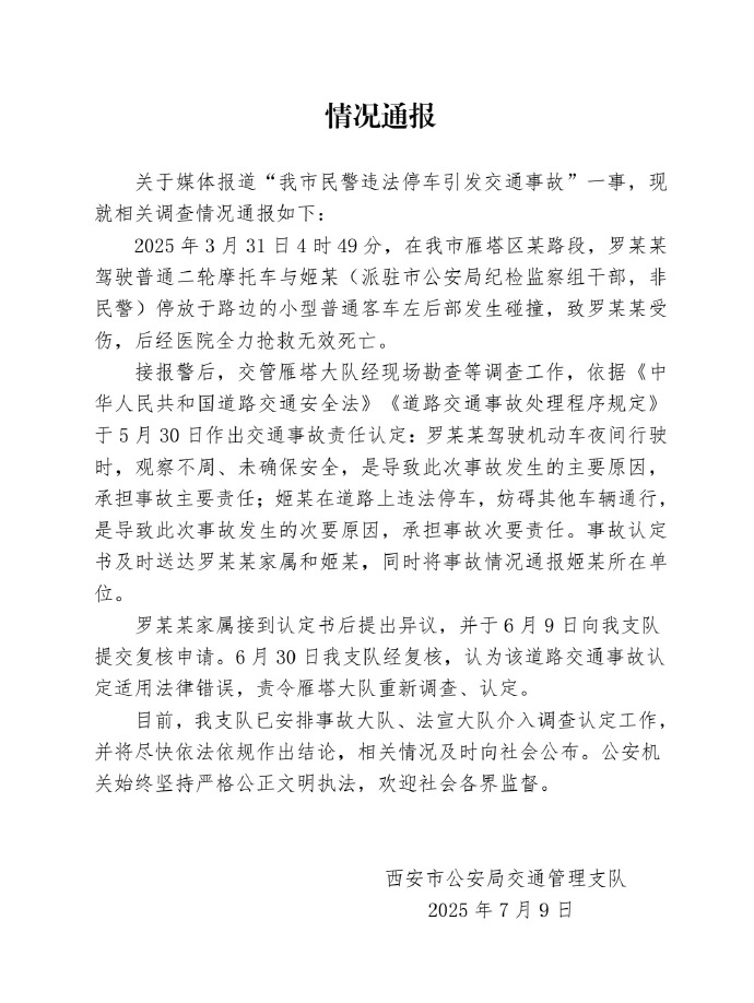 西安警方通报“民警违停车辆致摩托车司机追尾死亡”