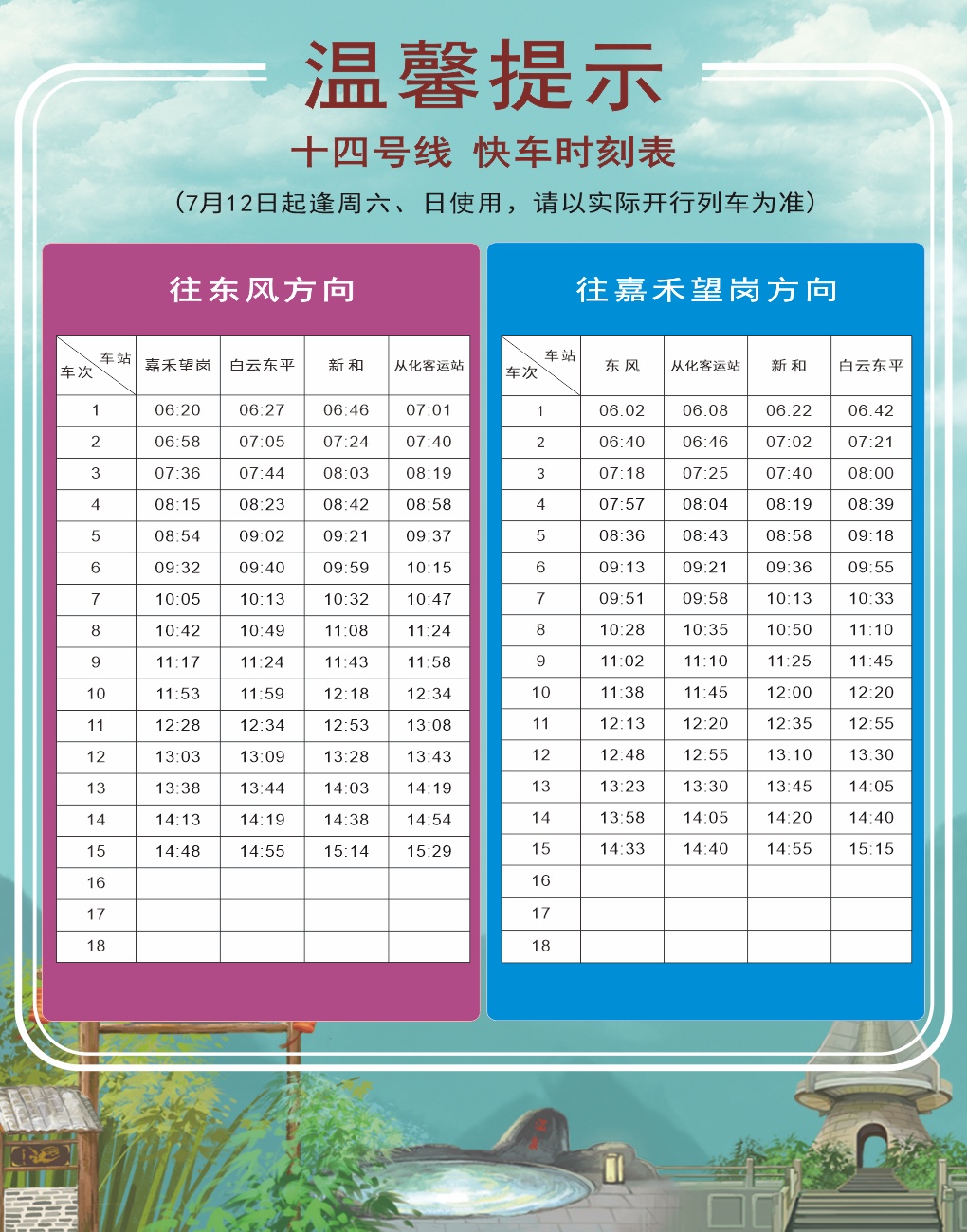 广州地铁十四号线、二十一号线时刻表有变 广州地铁十四号线、二十一号线时刻表有变