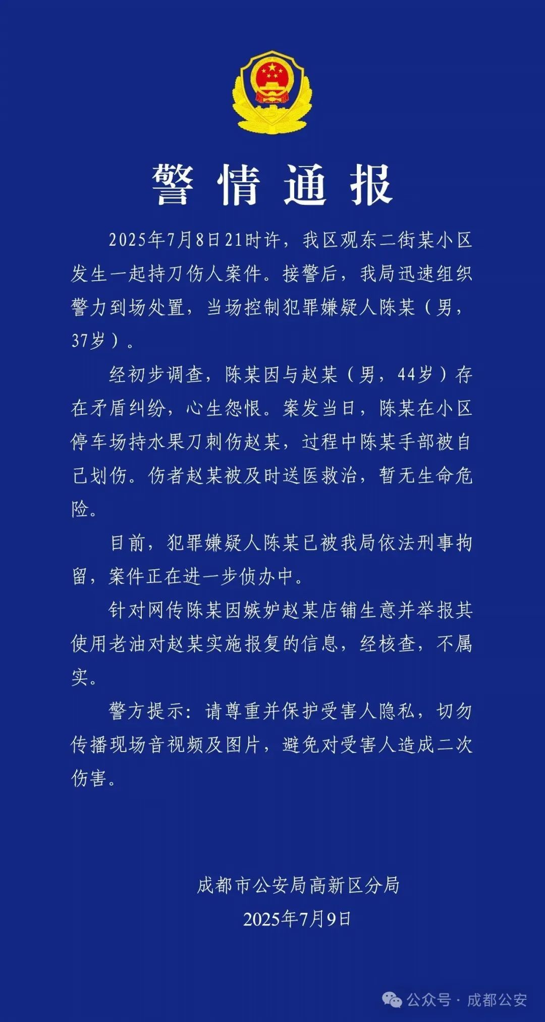 警方通报：陈某（男，37岁）持刀伤人被刑拘