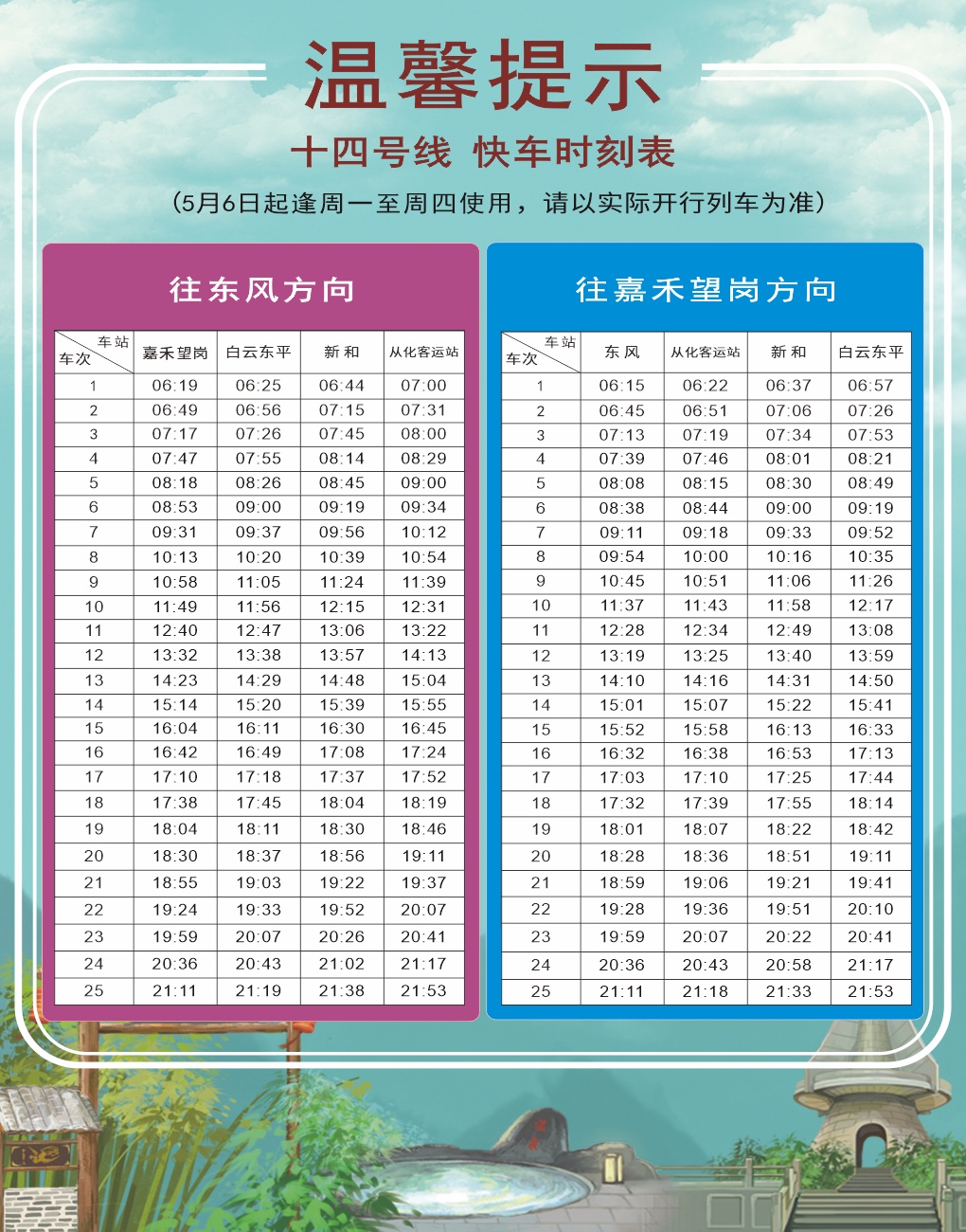 广州地铁十四号线、二十一号线时刻表有变 广州地铁十四号线、二十一号线时刻表有变