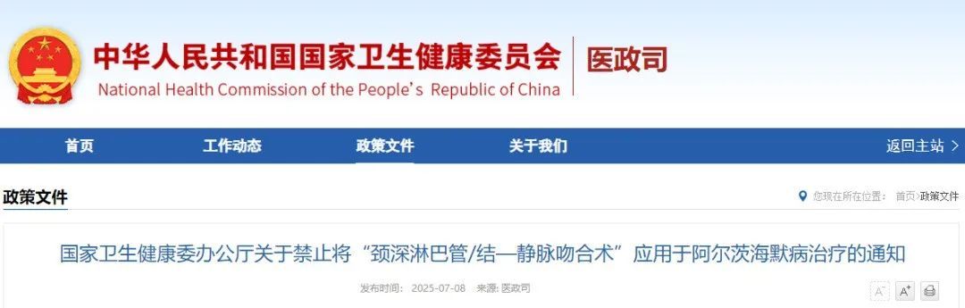 国家卫健委叫停“2型糖尿病治疗”“阿尔茨海默病”相关手术