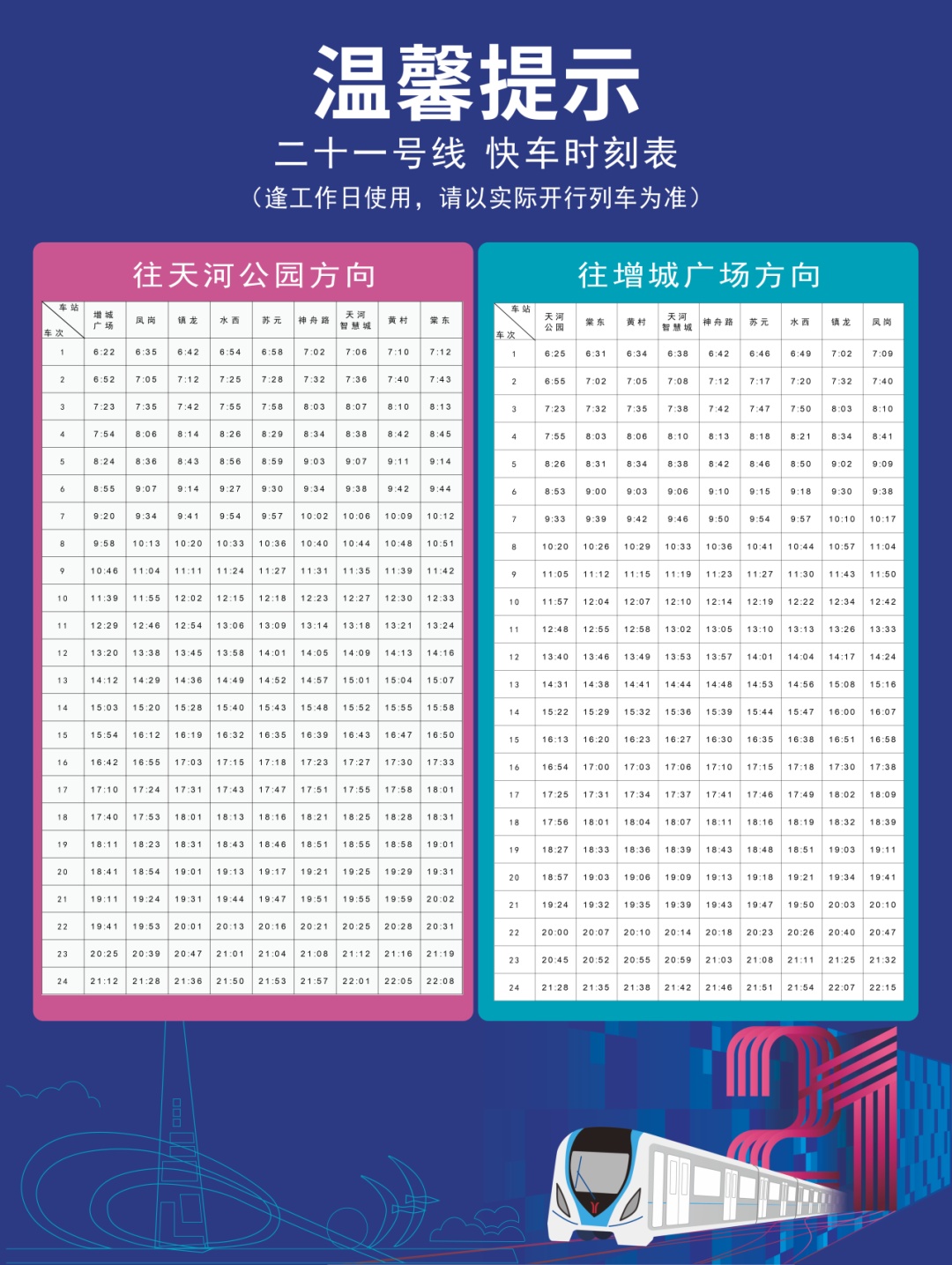 广州地铁十四号线、二十一号线时刻表有变 广州地铁十四号线、二十一号线时刻表有变