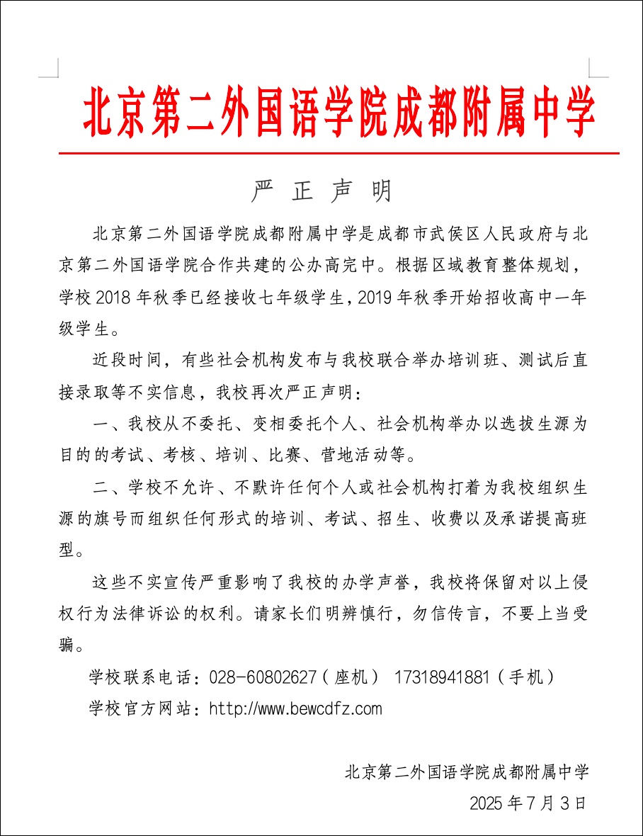 “报我名字能进好班”？“孙老师”口出狂言，成都北二外附中报案，区教育局回应