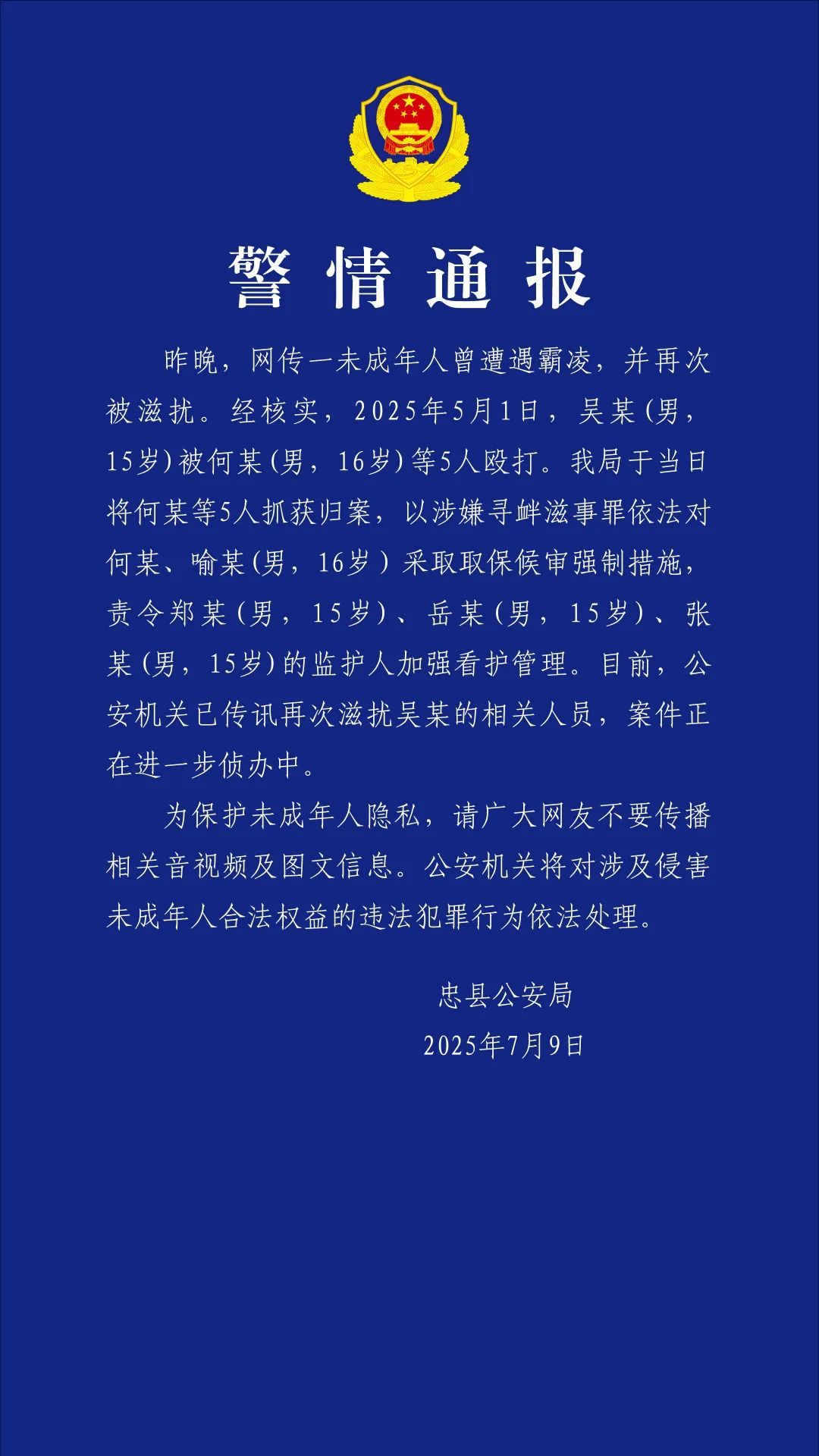 一未成年人曾遭遇霸凌并再次被滋扰?重庆忠县警方通报 一未成年人曾遭遇霸凌并再次被滋扰?重庆忠县警方通报