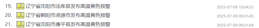 连发32条高温预警！“桑拿天”暴击！本周沈阳唯一降雨时间就在……